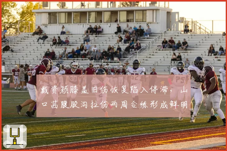 戴资颖膝盖旧伤恢复陷入停滞,山口茜腹股沟拉伤两周合练形成鲜明对比