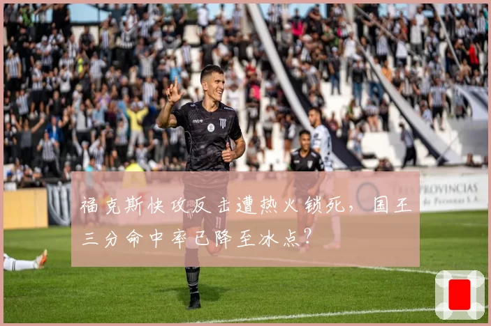福克斯快攻反击遭热火锁死，国王三分命中率已降至冰点？