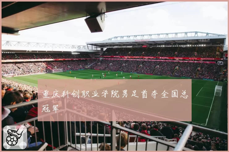 重庆科创职业学院男足首夺全国总冠军