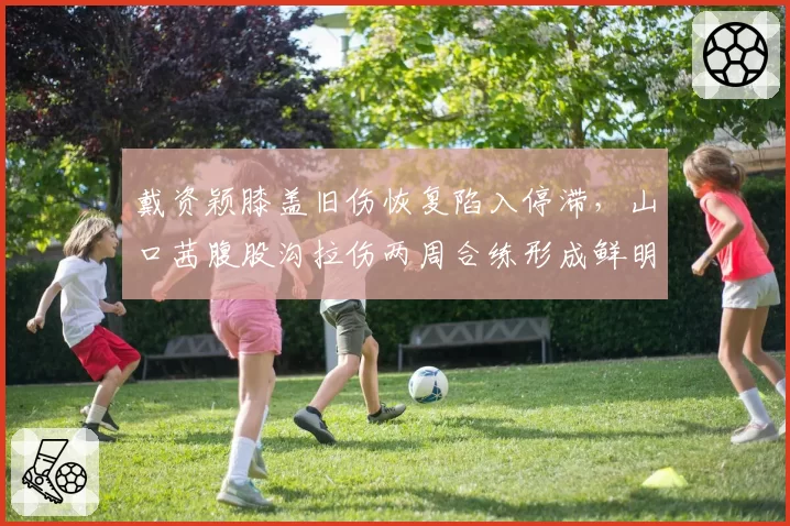 戴资颖膝盖旧伤恢复陷入停滞,山口茜腹股沟拉伤两周合练形成鲜明对比