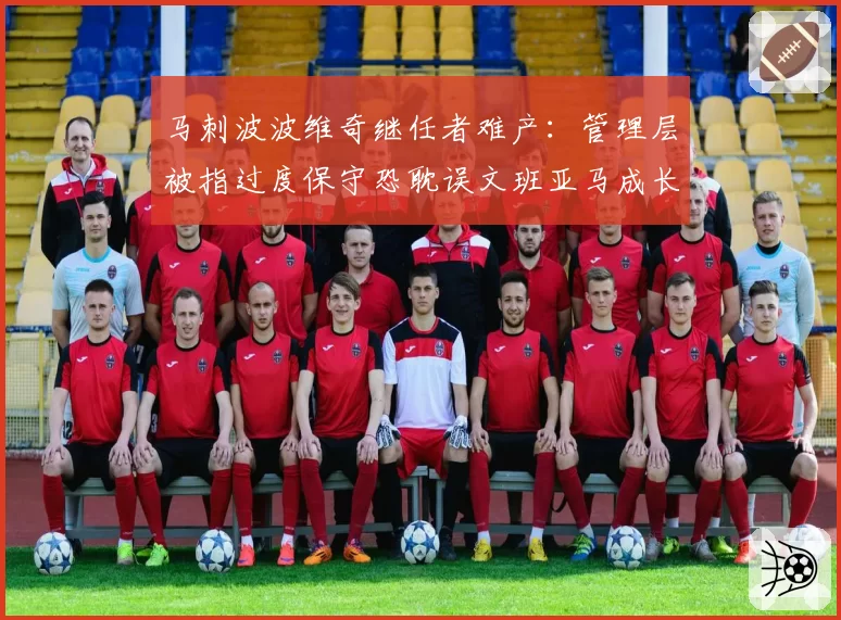 马刺波波维奇继任者难产：管理层被指过度保守恐耽误文班亚马成长