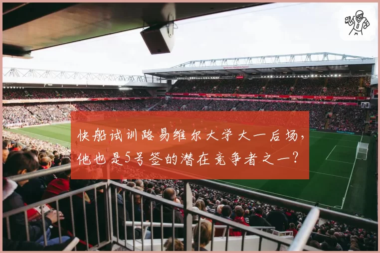 快船试训路易维尔大学大一后场,他也是5号签的潜在竞争者之一?