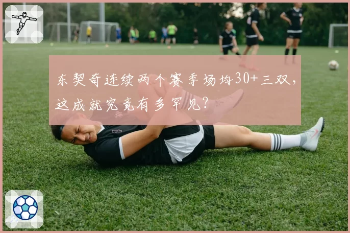 东契奇连续两个赛季场均30+三双，这成就究竟有多罕见？