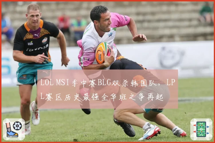 LOL MSI季中赛BLG双杀韩国队，LPL赛区历史最强全华班之争再起