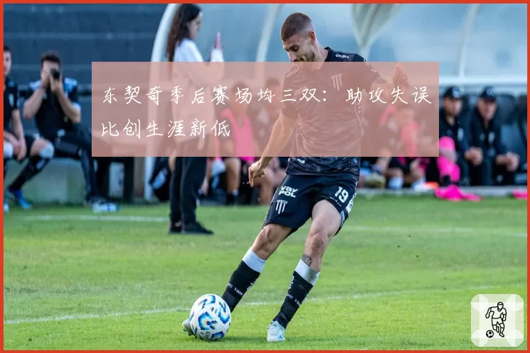 东契奇季后赛场均三双:助攻失误比创生涯新低