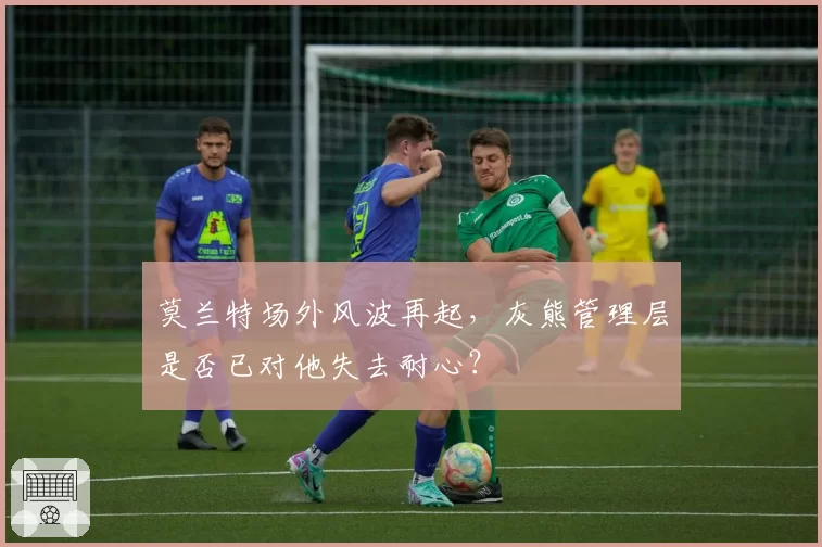 莫兰特场外风波再起,灰熊管理层是否已对他失去耐心?