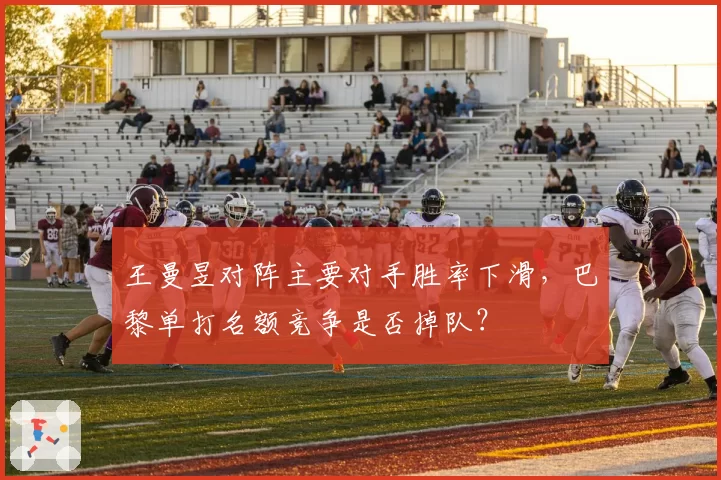 王曼昱对阵主要对手胜率下滑，巴黎单打名额竞争是否掉队？