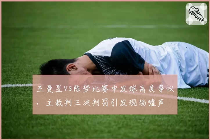 王曼昱vs陈梦比赛中发球高度争议，主裁判三次判罚引发现场嘘声