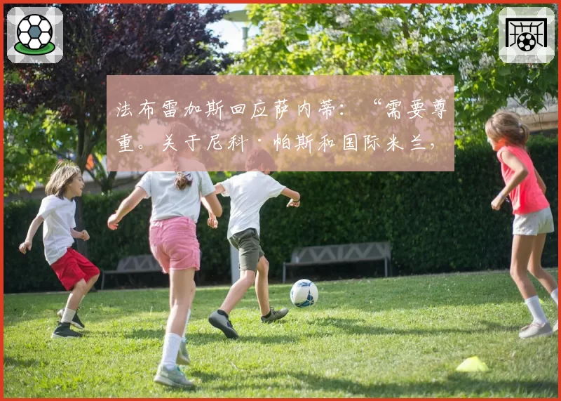 法布雷加斯回应萨内蒂:“需要尊重。关于尼科·帕斯和国际米兰,我只有一个确定的事实”